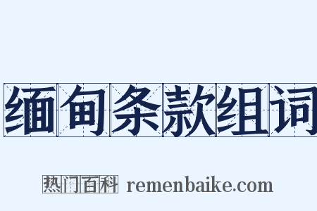 缅甸条款组词是什么意思的图片